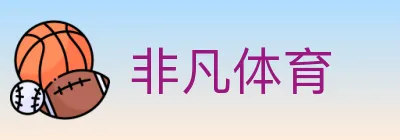 非凡体育 logo